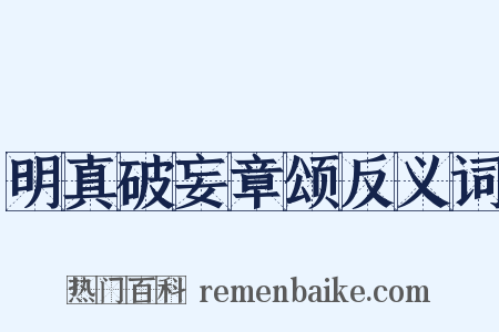 明真破妄章颂反义词是什么意思的图片